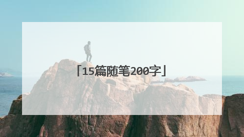 15篇随笔200字