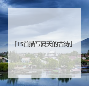 15首描写夏天的古诗
