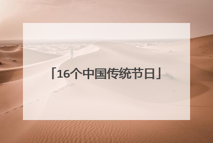 16个中国传统节日