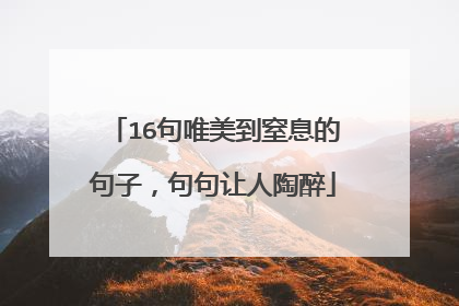 16句唯美到窒息的句子,句句让人陶醉
