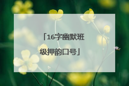 16字幽默班级押韵口号