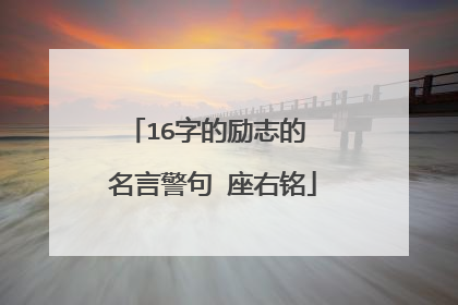16字的励志的 名言警句 座右铭