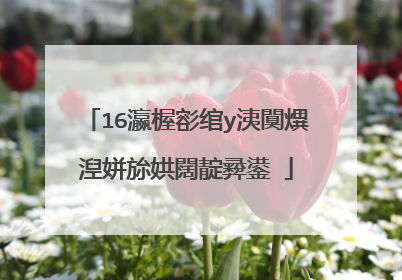 16瀛楃彮绾у洟闃熼湼姘旀娂闊靛彛鍙�