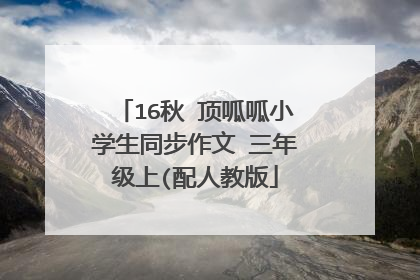 16秋 顶呱呱小学生同步作文 三年级上(配人教版