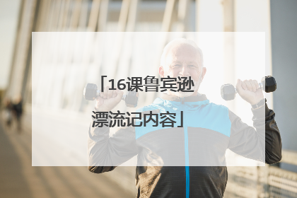 16课鲁宾逊漂流记内容