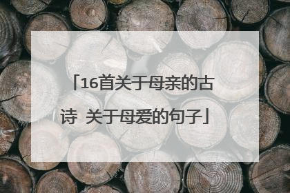 16首关于母亲的古诗 关于母爱的句子