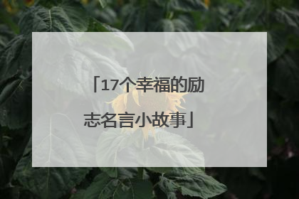 17个幸福的励志名言小故事