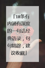 18条有内涵有深度的一句话经典语录，句句精辟，建议收藏