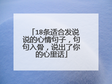 18条适合发说说的心情句子，句句入骨，说出了你的心里话
