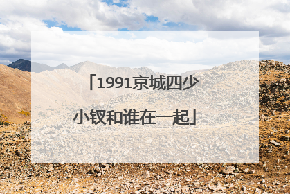 1991京城四少小钗和谁在一起