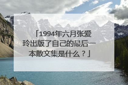 1994年六月张爱玲出版了自己的最后一本散文集是什么?