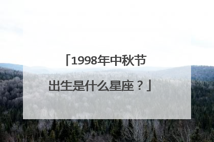 1998年中秋节出生是什么星座?