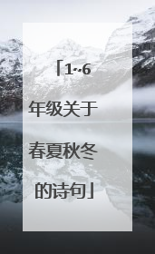 1~6年级关于春夏秋冬的诗句