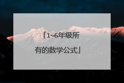 1~6年级所有的数学公式