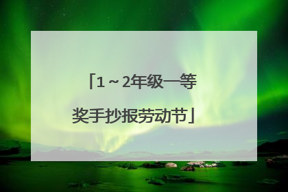 1～2年级一等奖手抄报劳动节