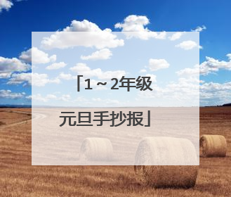 1～2年级元旦手抄报