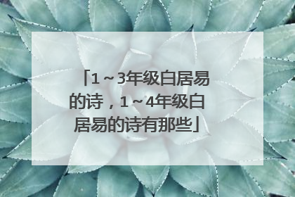 1~3年级白居易的诗,1~4年级白居易的诗有那些