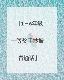 1～6年级一等奖手抄报普通话