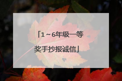 1～6年级一等奖手抄报诚信