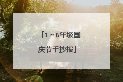 1～6年级国庆节手抄报