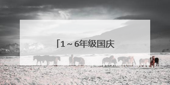 1～6年级国庆节手抄报内容