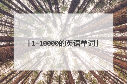 1–10000的英语单词