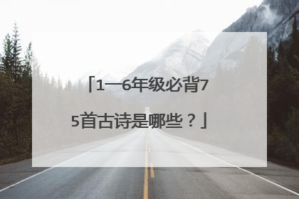 1一6年级必背75首古诗是哪些？