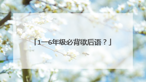 1一6年级必背歇后语？
