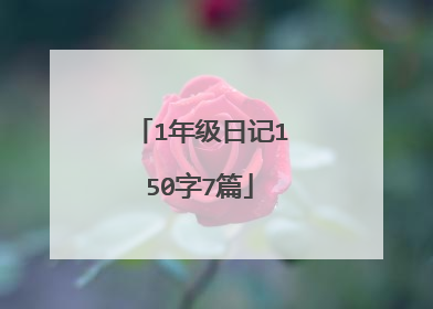 1年级日记150字7篇