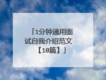 1分钟通用面试自我介绍范文【10篇】