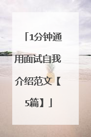 1分钟通用面试自我介绍范文【5篇】