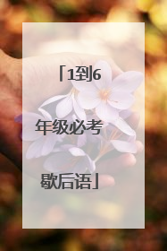 1到6年级必考歇后语
