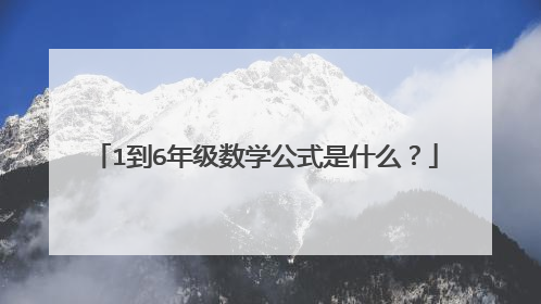 1到6年级数学公式是什么?