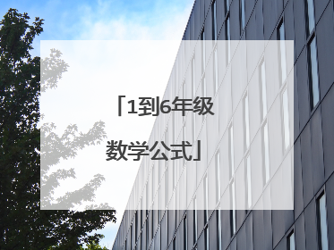 1到6年级数学公式