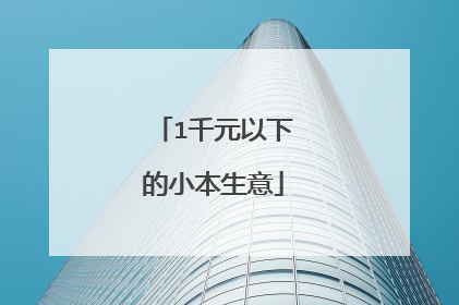 1千元以下的小本生意