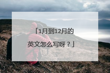 1月到12月的英文怎么写呀？