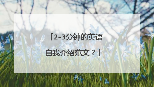 2-3分钟的英语自我介绍范文？