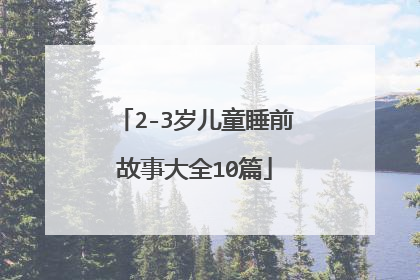 2-3岁儿童睡前故事大全10篇