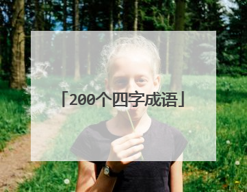 200个四字成语
