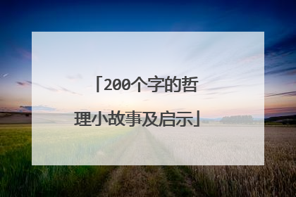 200个字的哲理小故事及启示