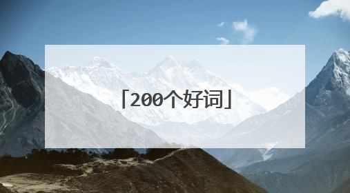 200个好词