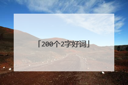 200个2字好词