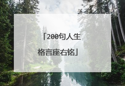 200句人生格言座右铭