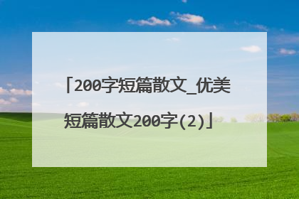 200字短篇散文_优美短篇散文200字(2)