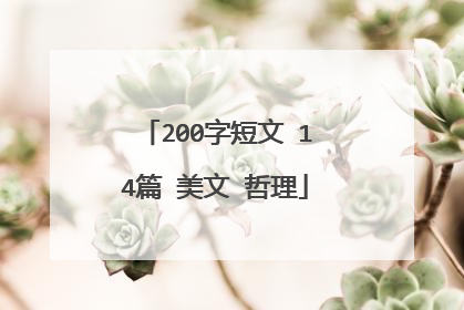 200字短文 14篇 美文 哲理