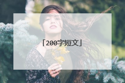 200字短文