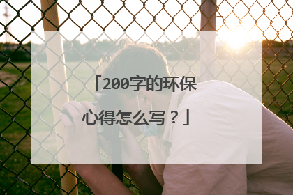 200字的环保心得怎么写？