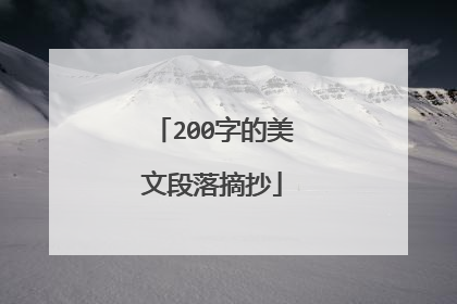 200字的美文段落摘抄