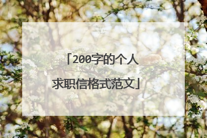 200字的个人求职信格式范文