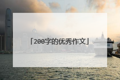 200字的优秀作文